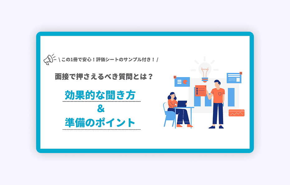 面接で押さえるべき質問とは？