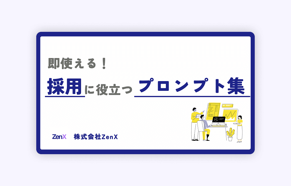 採用に役立つプロンプト集